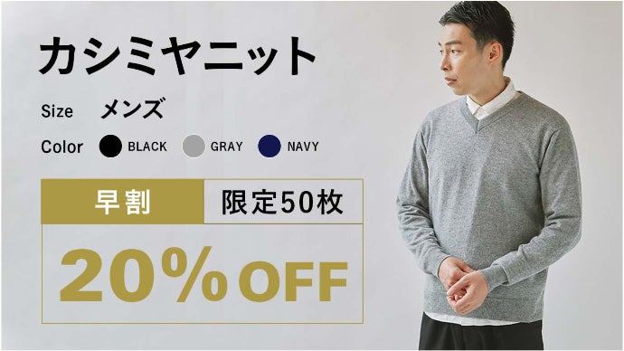 カシミヤ100％なのに洗濯機OK。日本の技術を集結させた【極ふわニット