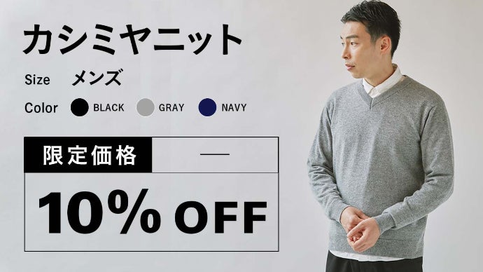 カシミヤ100％なのに洗濯機OK。日本の技術を集結させた【極ふわニット