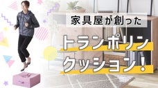 こだわり素材で耐久度＆浮遊感UP！家具屋が創ったトランポリンクッション！