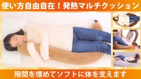いろんな形で自由自在に使える！150cmの発熱マルチクッション