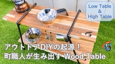 【遊び心を加えた構造設計】＋【シンプルなカッコ良さ】DIYウッドテーブル登場！
