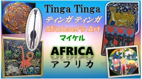 ティンガ ティンガ、いよいよMakuakeに降臨！ここに拡散宣言致します！