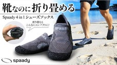 新体験！折り畳んで持ち運べる４in１アウトドアシューズソックス | spaady