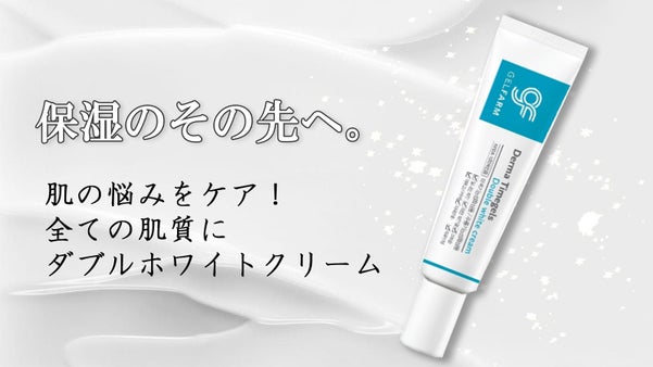 【保湿Ｘ弾力】肌の悩みをケア！全ての肌質に「ダブルホワイトクリーム」