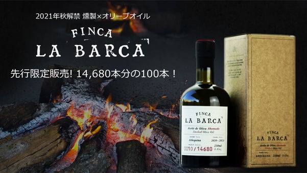 世界各国で争奪戦が繰り広げられてきた、幻の燻製オリーブオイルが遂に日本初登場！