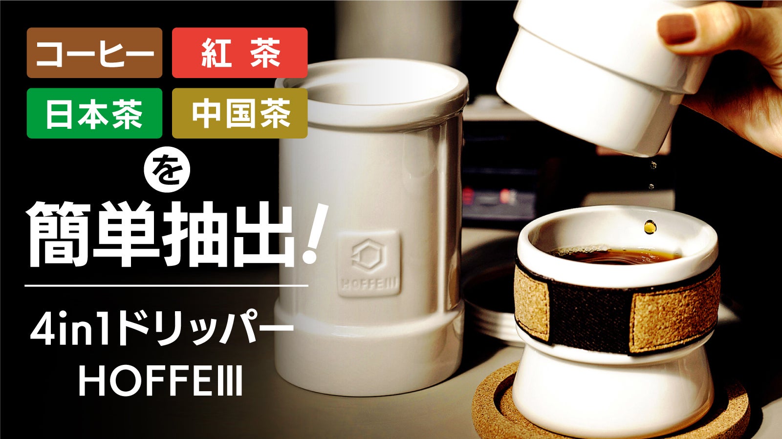 コーヒー・紅茶の味がまろやかになる台湾の陶器製ドリッパー
