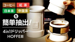 コーヒー・紅茶の味がまろやかになる台湾の陶器製ドリッパー『HOFFE3』