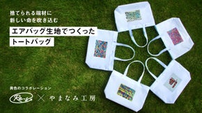 エアバッグ生地の端材が表現力豊かな芸術家達によりお洒落なトート型エコバッグに変身
