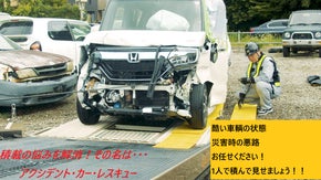 積載車をお持ちの方に、この感動を！災害復旧時にも大活躍。1人で出来るから儲かる！