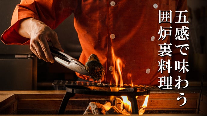 【完全会員制・1組限定貸切】極上の囲炉裏料理を堪能できる、限定会員を募集
