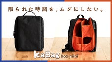 年150時間の探し物時間を減らす。整理整頓力が高まる&ldquo;コンパクト&rdquo;時短リュック