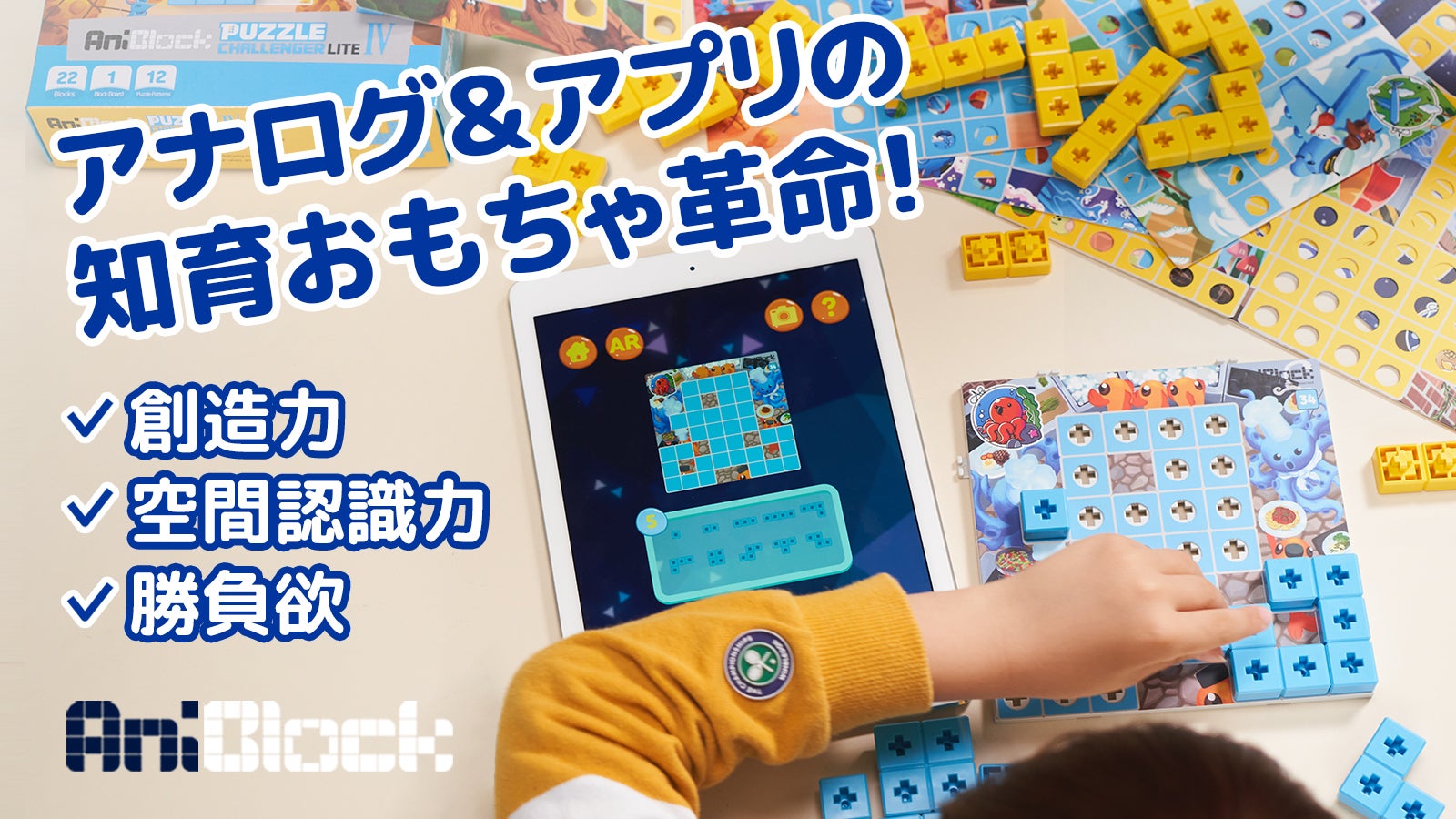 遊んで育む】アプリと合わせて数倍楽しめる新しいカタチの知育ブロック