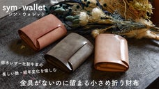 金具がないのにしっかり留まる小さめ革財布　-シン・ウォレット-