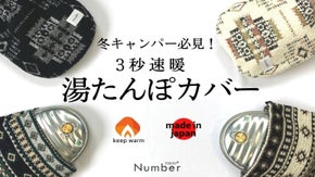 冬キャンプの必需品！3秒速暖！ニットの匠による『湯たんぽカバー』が登場