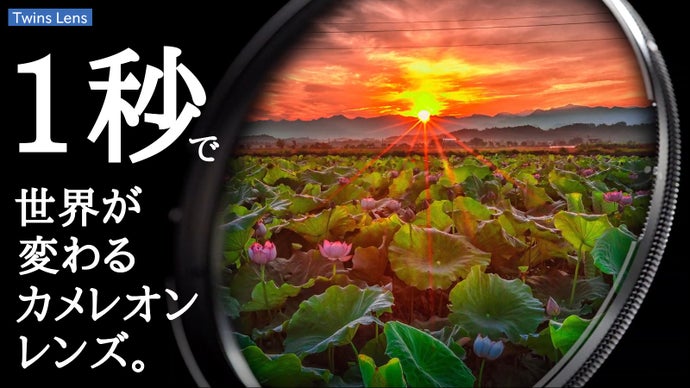 可変ND・C-PLが1枚に！ND3-1000！世界４か国特許｜TwinsLens