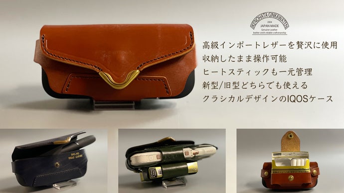 英国産ブライドルレザーを使用したクラシカルデザインの新旧互換IQOSケース