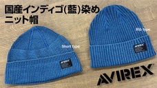 人気ミリタリーブランドAVIREXから国産のインディゴ染めニット帽が誕生