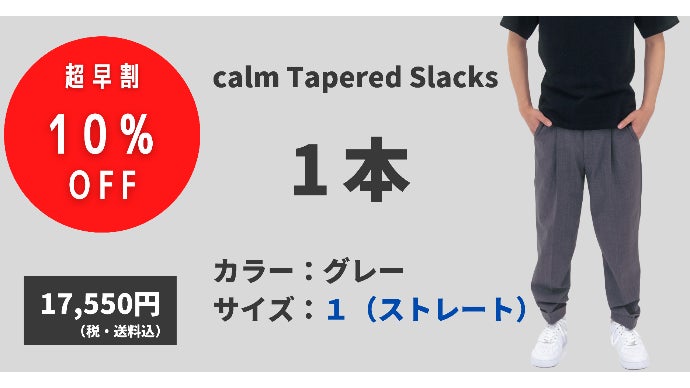 165cm未満Sサイズ男性のためのスラックスパンツ【 calm 】｜マクアケ