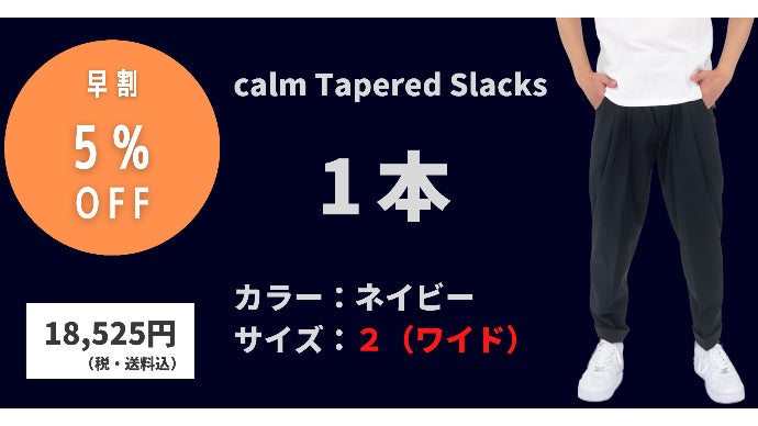 165cm未満Sサイズ男性のためのスラックスパンツ【 calm 】｜マクアケ