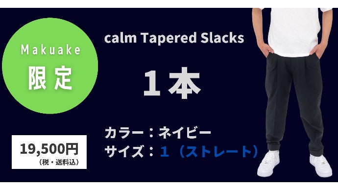 165cm未満Sサイズ男性のためのスラックスパンツ【 calm 】｜マクアケ