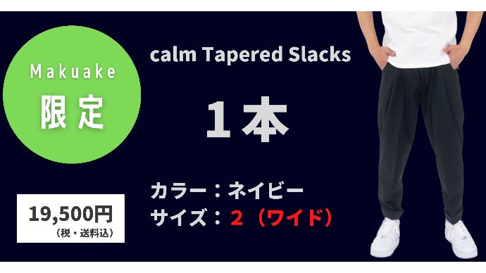 165cm未満Sサイズ男性のためのスラックスパンツ【 calm 】｜マクアケ