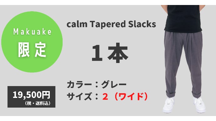 165cm未満Sサイズ男性のためのスラックスパンツ【 calm 】｜マクアケ
