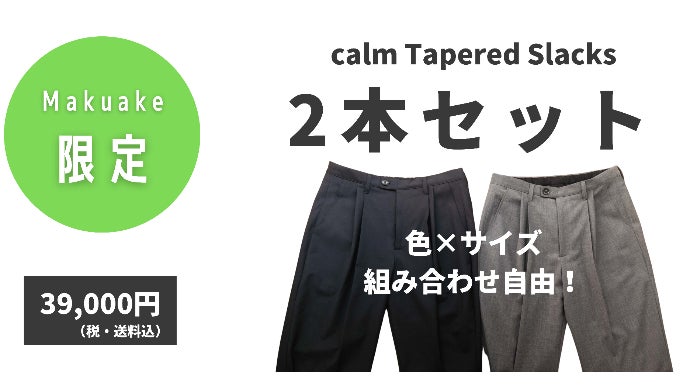 165cm未満Sサイズ男性のためのスラックスパンツ【 calm 】｜マクアケ