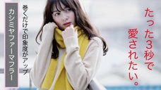 毛皮のような高級感で、あなたの顔周りを引き立てる。カシミヤ100％ファーマフラー