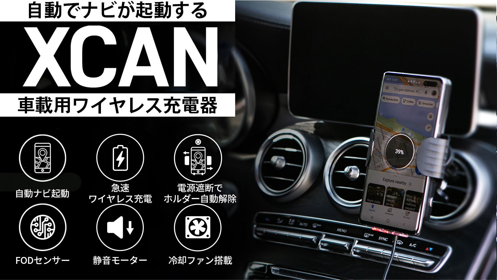 ナビゲーションが自動で起動される車載用ワイヤレス充電器【XCAN