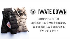【年内お届け】高品質ブランド「岩手県産ダウン」から新たな価値提供を。