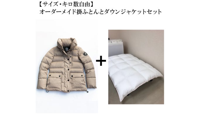 年内お届け】高品質ブランド「岩手県産ダウン」から新たな価値提供を