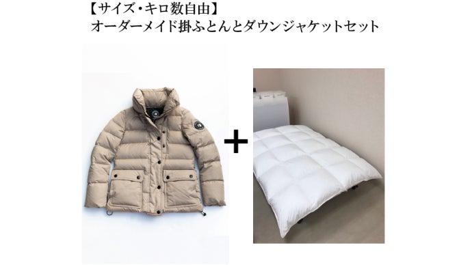年内お届け】高品質ブランド「岩手県産ダウン」から新たな価値提供を