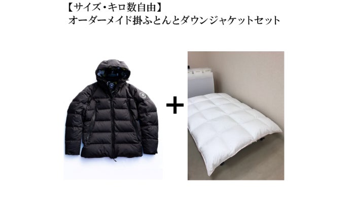 年内お届け】高品質ブランド「岩手県産ダウン」から新たな価値提供を