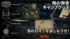 【俺の無骨キャンプグッズ】男のロマンを楽しもうぜ！日本初上陸ブランドCARGO