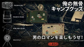 【俺の無骨キャンプグッズ】男のロマンを楽しもうぜ！日本初上陸ブランドCARGO