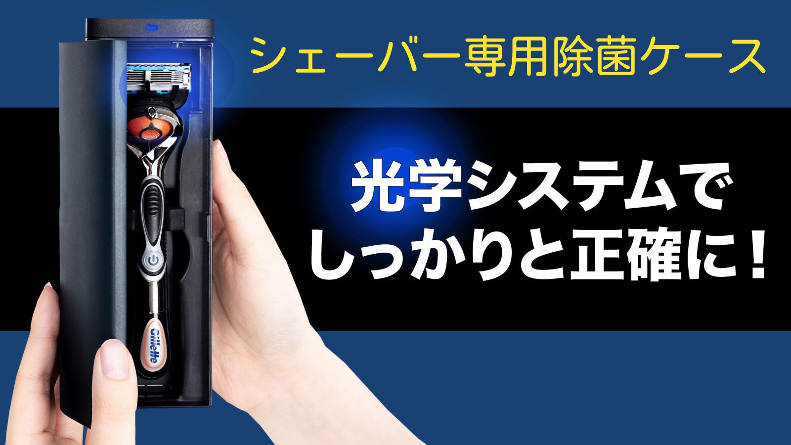 スマート除菌ケース 光学システムで男のスッピンをしっかりと守る！シェーバー専用除菌