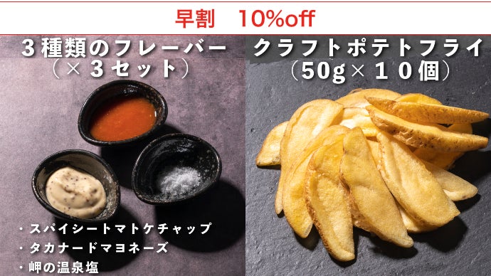 熊本の野菜のプロ集団と作るクラフトポテトフライ。3種類のフレーバー
