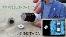 アロマ香るシェル・ブートニエール