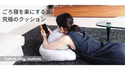 ごろ寝を楽にする究極のクッション「サターンプレイクッション