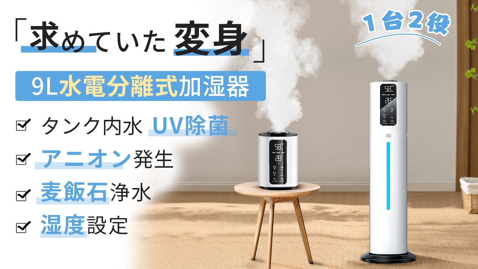 乾燥対策はコレで解決！置き型⇔卓上1台2役の今までにない水電分離