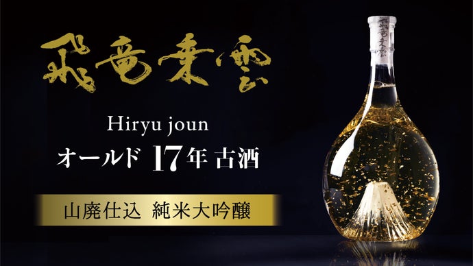 名匠が残した至極の一品。17年熟成の富士の酒「飛竜乗雲」古酒、300本