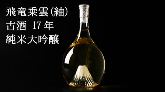 名匠が残した至極の一品。17年熟成の富士の酒「飛竜乗雲」古酒、300本
