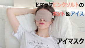 より深いところまで温かく。ヒマラヤピンクソルトを使用したアイマスク