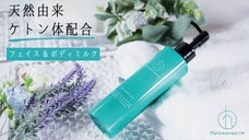 天然由来ケトン体配合フェイス&ボディーミルク「Halomonasrim」
