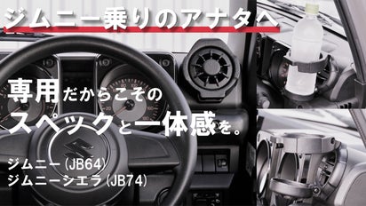 車内の雰囲気にジャストフィット！新型ジムニー専用ドリンクホルダー