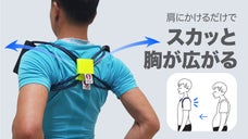 肩にかけるだけで背骨が伸びる？５種の強度で楽しめる新概念「スカッとバンド！」