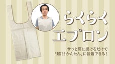 肩に乗せるだけで落ちない【らくらくエプロン】　～介護に・家庭に・お出かけに～