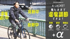 自転車通勤やアウトドアを快適に！着たまま温度調整が出来る「グラフェン」ジャケット