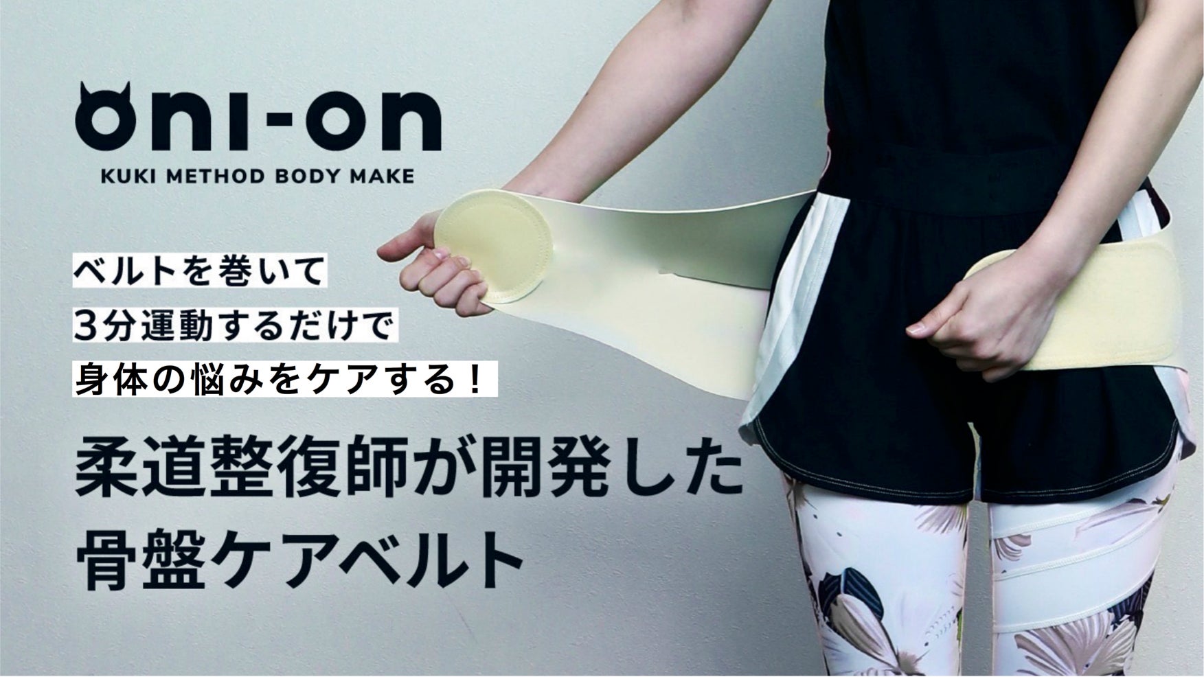 骨盤ケアにいかがでしょうか 巻く×ストレッチ＝3分で整う！九鬼式 oni-on骨盤ケアベルト｜マクアケ