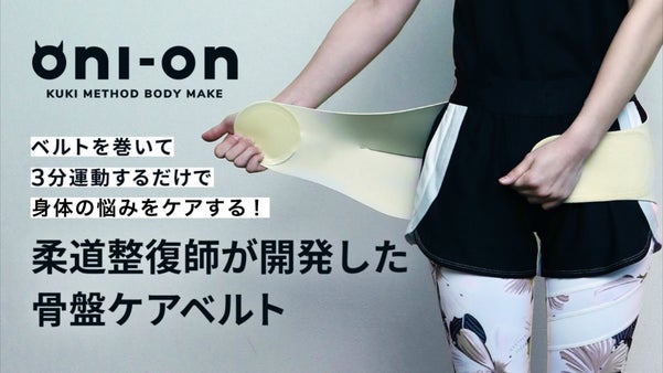 巻く&times;ストレッチ＝3分で整う！九鬼式 oni-on骨盤ケアベルト